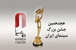 تیم اجرایی هجدهمین جشن خانه سینما معرفی شدند