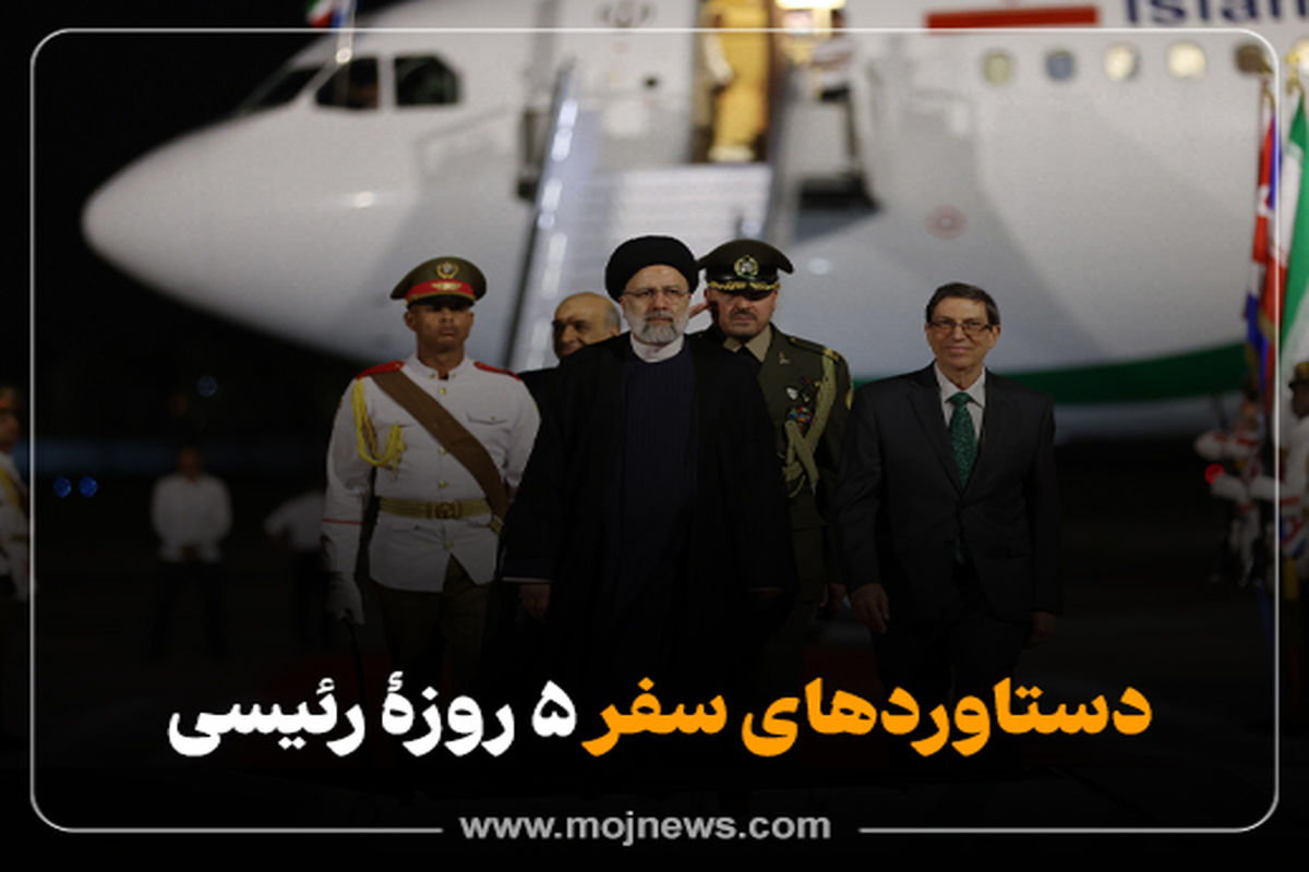 کاور دستاورد سفر رییسی موج