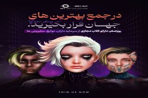روزصفر، عظیم‌ترین پروژه NFT جهان خواهد شد