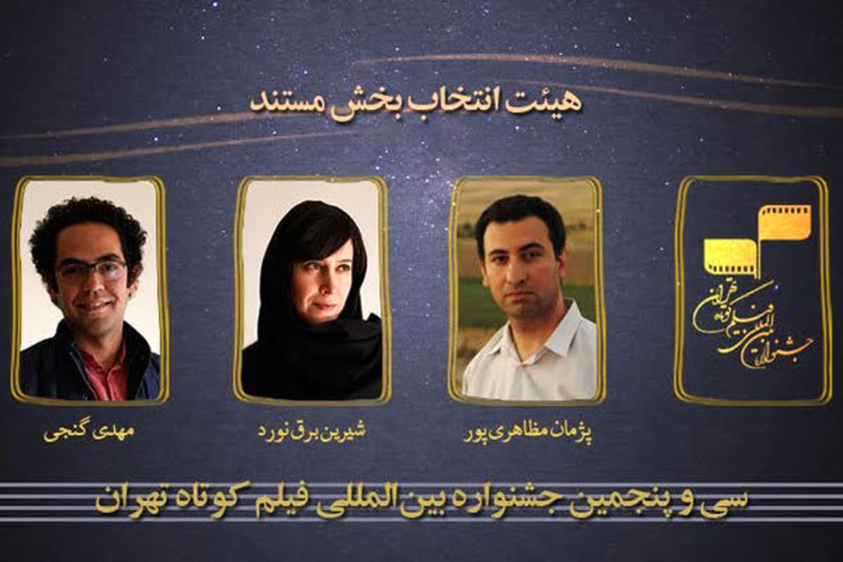 هیات انتخاب بخش مستند جشنواره فیلم کوتاه تهران