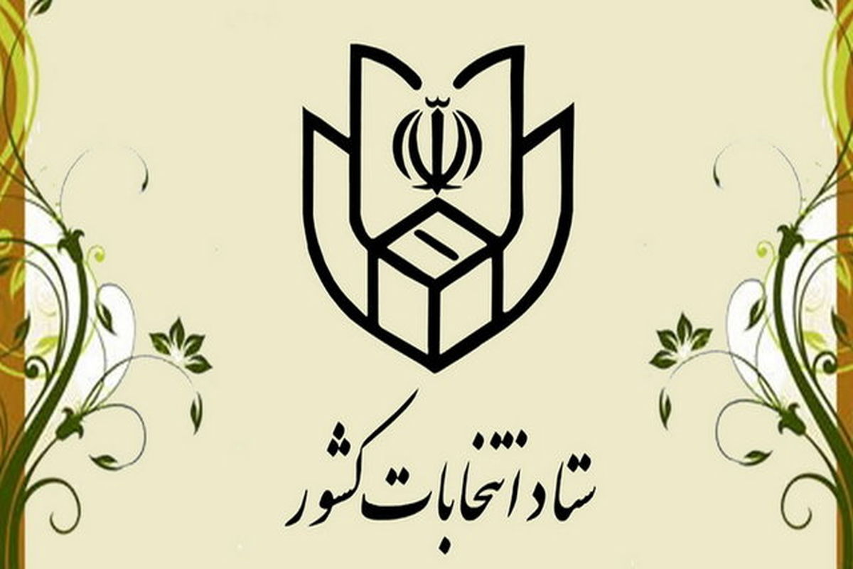 ستاد انتخابات کشور