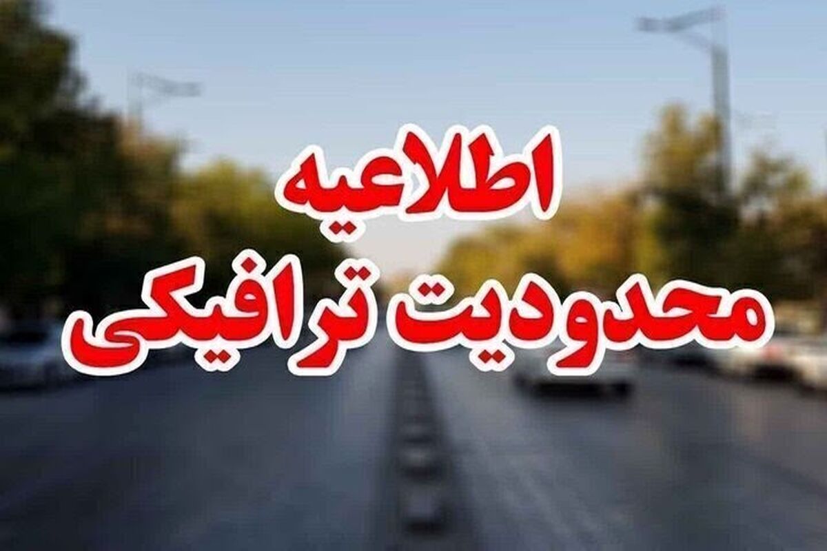 محدودیت های ترافیکی 