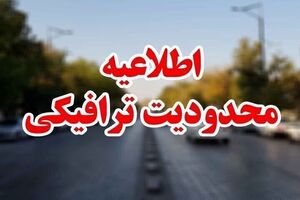 اعلام محدودیت‌های ترافیکی از ۲۰ تا ۲۴ مردادماه