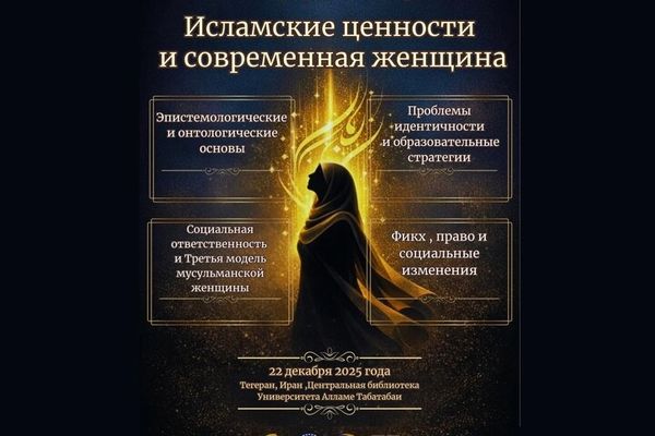 کنفرانس زن معاصر و ارزش‌های الهی اول دی برگزار می‌شود