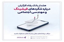 هشدار بانک رفاه کارگران درباره شگردهای فیشینگ و مهندسی اجتماعی