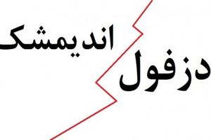 هیچ گونه مورد امنیتی و انتظامی در دزفول و اندیمشک وجود ندارد