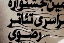 مهلت ارسال آثار به دوازدهمین جشنواره تئاتر رضوی مشخص شد