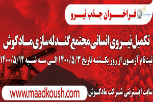 استخدام در مجتمع گندله سازی مادکوش