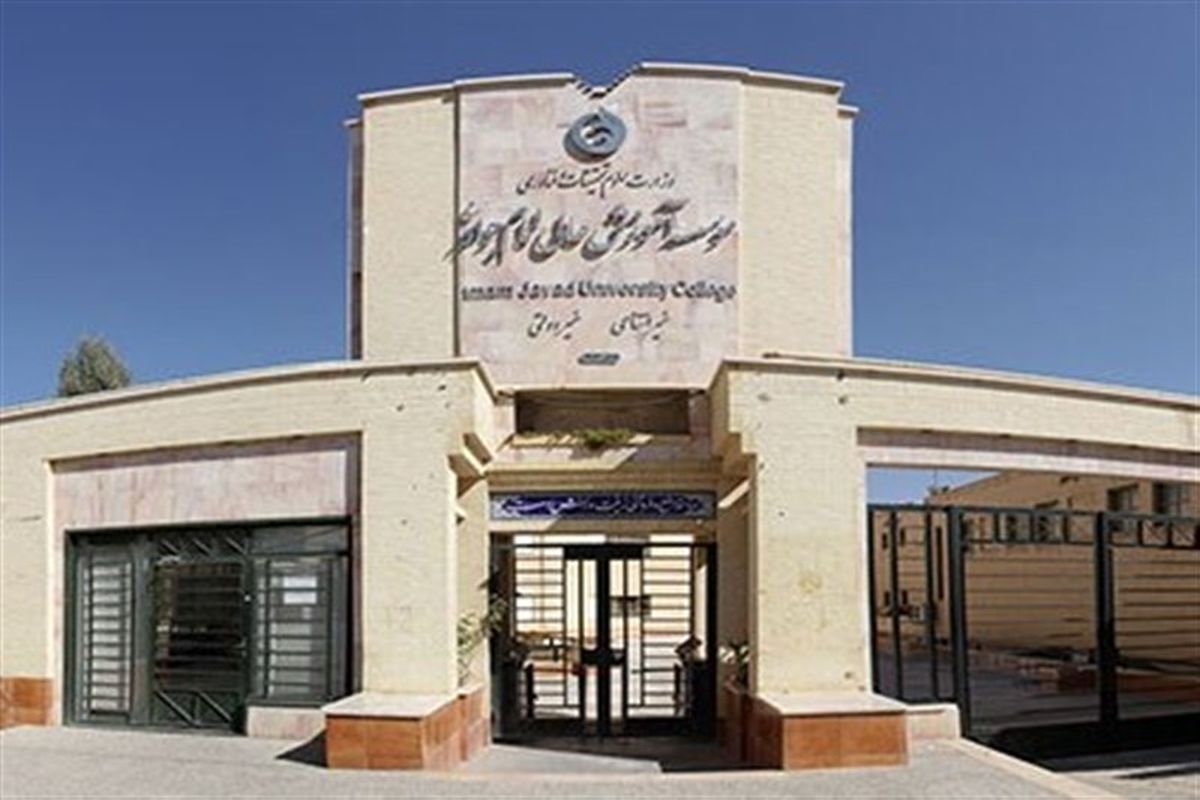 دانشگاه امام جواد یزد