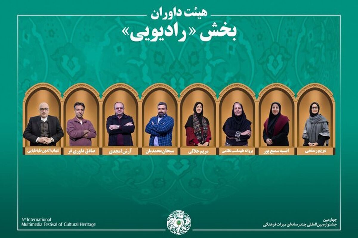 اسامی آثار بخش «رادیو» جشنواره میراث‌فرهنگی