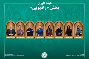 اعلام اسامی آثار بخش «رادیو» جشنواره میراث‌فرهنگی