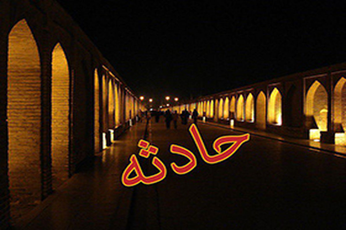 اصفهان- حادثه