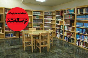 تکمیل فاز نخست کتابخانه مرکزی خرم‌آباد در انتظار 15 میلیارد ریال اعتبار
