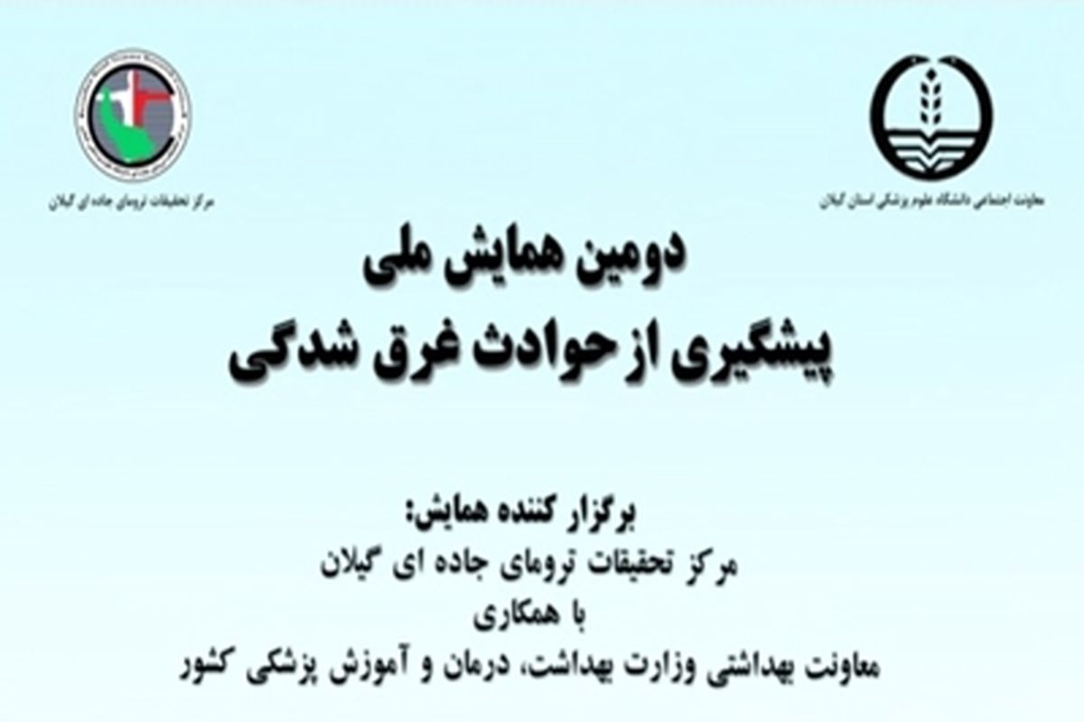 همایش غرق شدگی