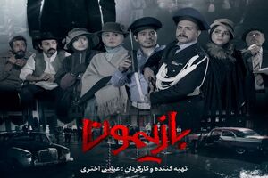 فصل جدید برنامه تلویزیونی بازیمون روی آنتن رفت