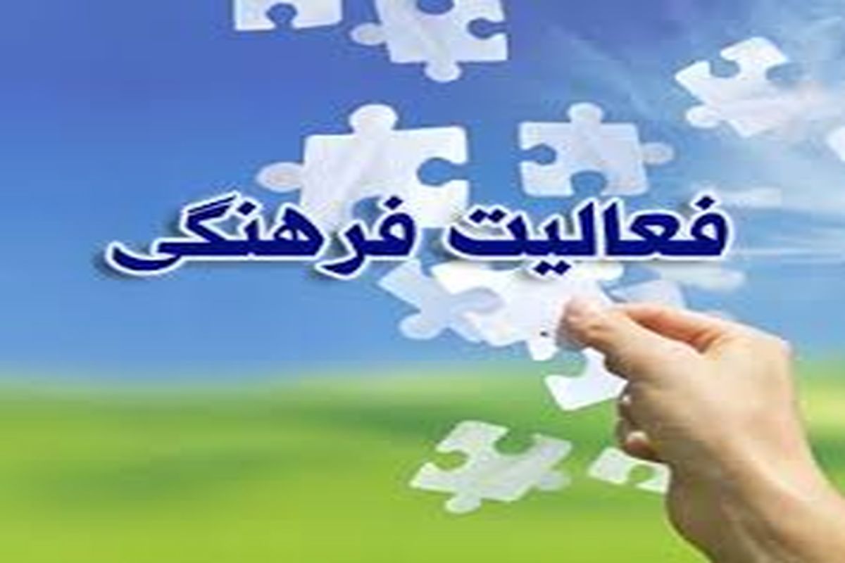  فعالیت های فرهنگی 