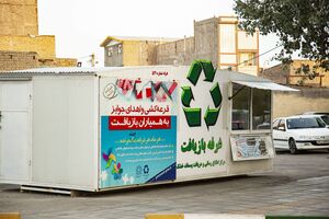 راه اندازی پنجاهمین غرفه بازیافت پسماند در قم