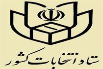 اعضای هیئت اجرایی انتخابات مرکز مازندران معرفی شدند