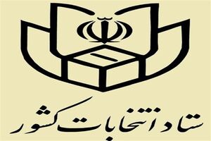 اعضای هیئت اجرایی انتخابات مرکز مازندران معرفی شدند