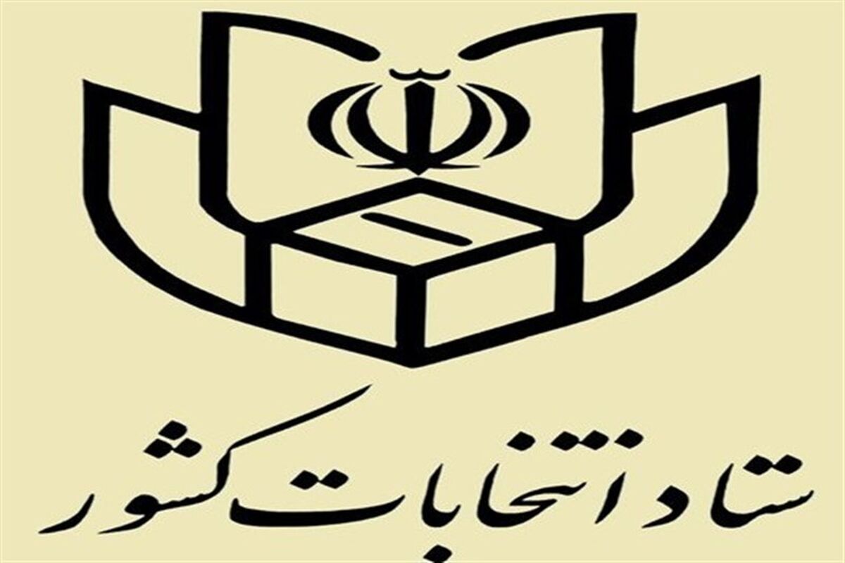 ستاد انتخابات کشور