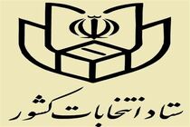 مدارک مورد نیاز نام نویسی در انتخابات ریاست جمهوری