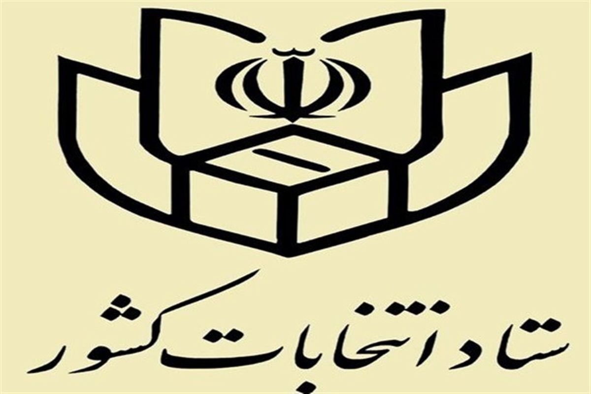 ستاد انتخابات کشور