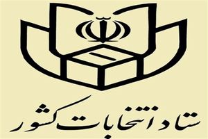 توضیحات ستاد انتخابات کشور در باره ضرب مهر انتخابات در شناسنامه‌ها