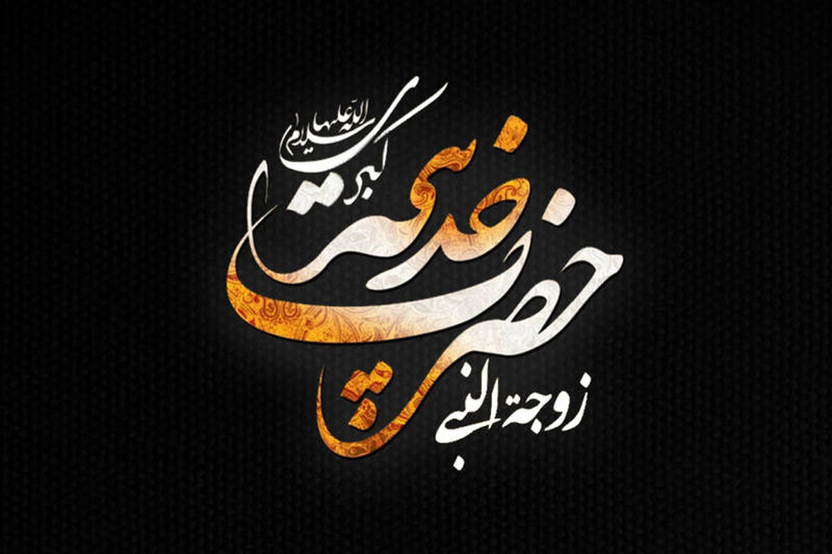 خدیجه