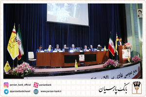 سهامداران عملکرد سال 96 بانک پارسیان را تصویب کردند