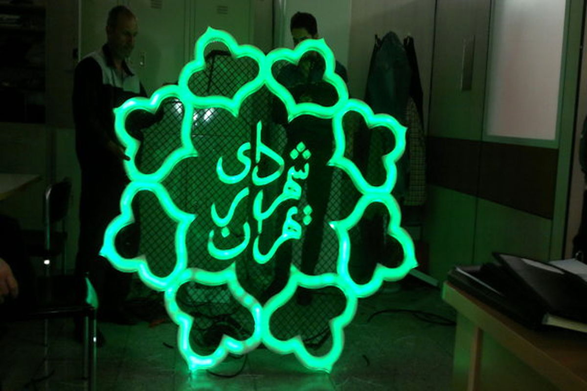 شهرداری تهران
