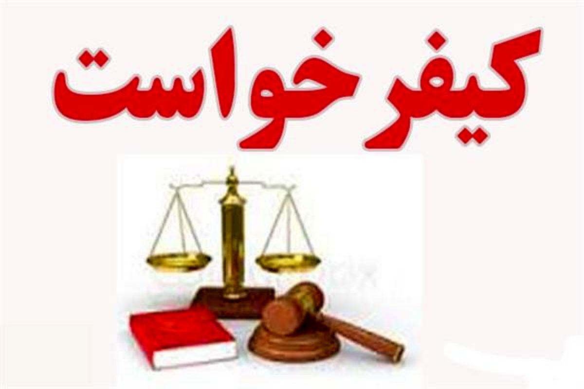 دادگستری قزوین