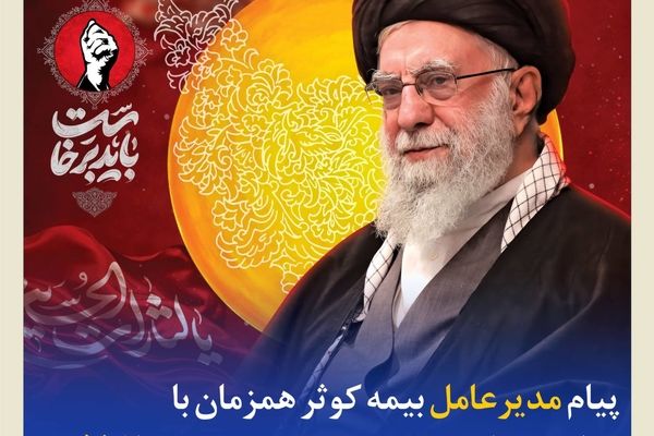 پیام مدیرعامل بیمه کوثر همزمان با مراسم وداع و تشییع پیکر رهبر شهید انقلاب