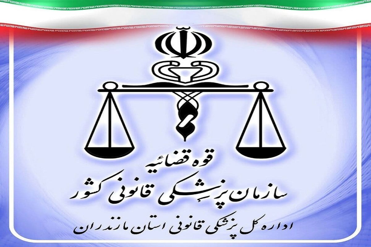 پزشکی قانونی مازندران
