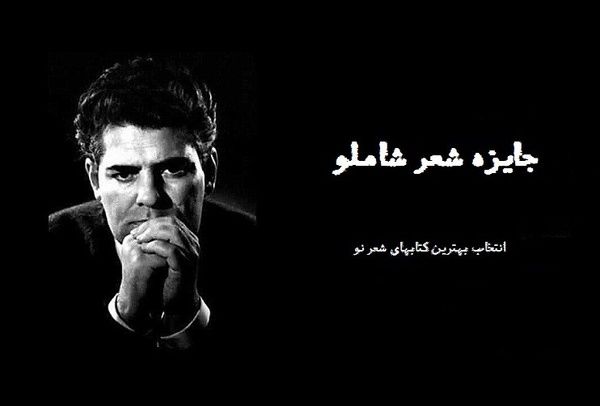 افزایش استقبال شاعران از جایزه شعر شاملو