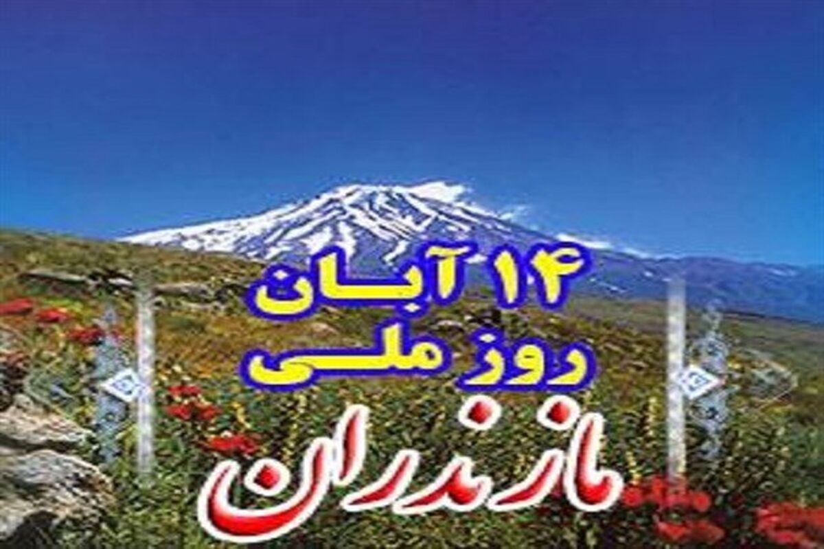 روز مازندران