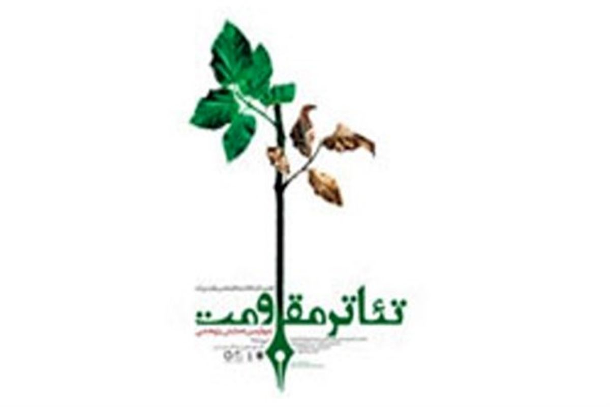 جشنواره تئاتر مقاومت