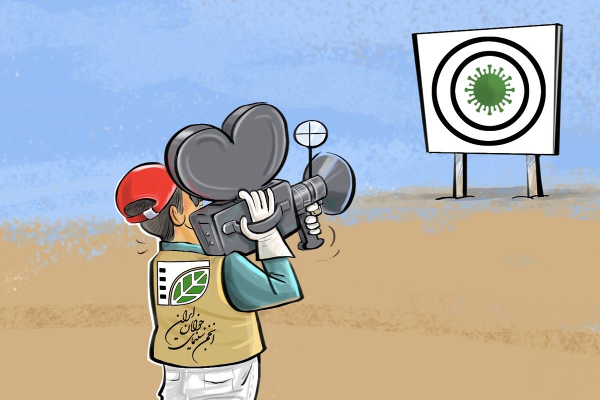 پویش فیلم‌سازی با موضوع مقابله با کرونا