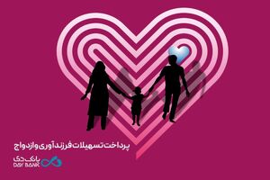 پرداخت بیش از 7 هزار میلیارد ریال تسهیلات قرض‌الحسنه ازدواج و فرزندآوری در بانک دی