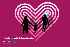 پرداخت بیش از 7 هزار میلیارد ریال تسهیلات قرض‌الحسنه ازدواج و فرزندآوری در بانک دی