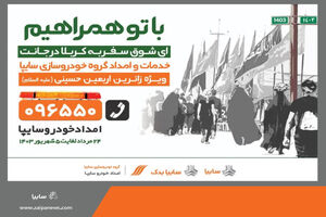 اجرای طرح خدمات خودرو  به زائرین اربعین حسینی از 24 مرداد تا 5 شهریور

