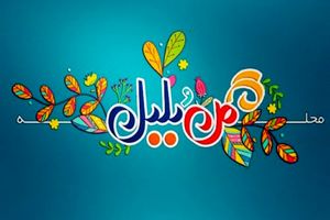 فصل جدید برنامه محله گل و بلبل به زودی کلید می خورد