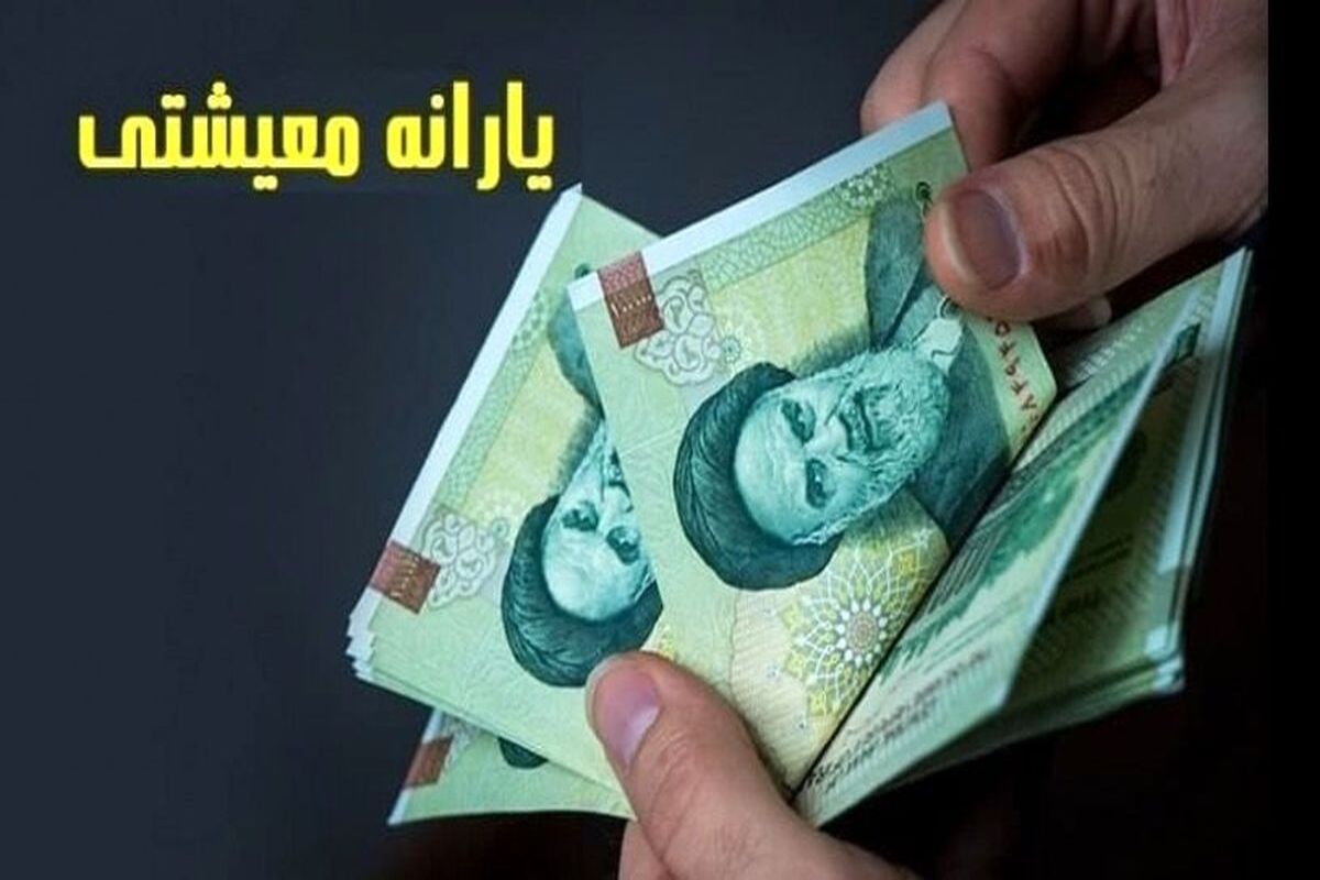 یارانه+معیشتی+(1)
