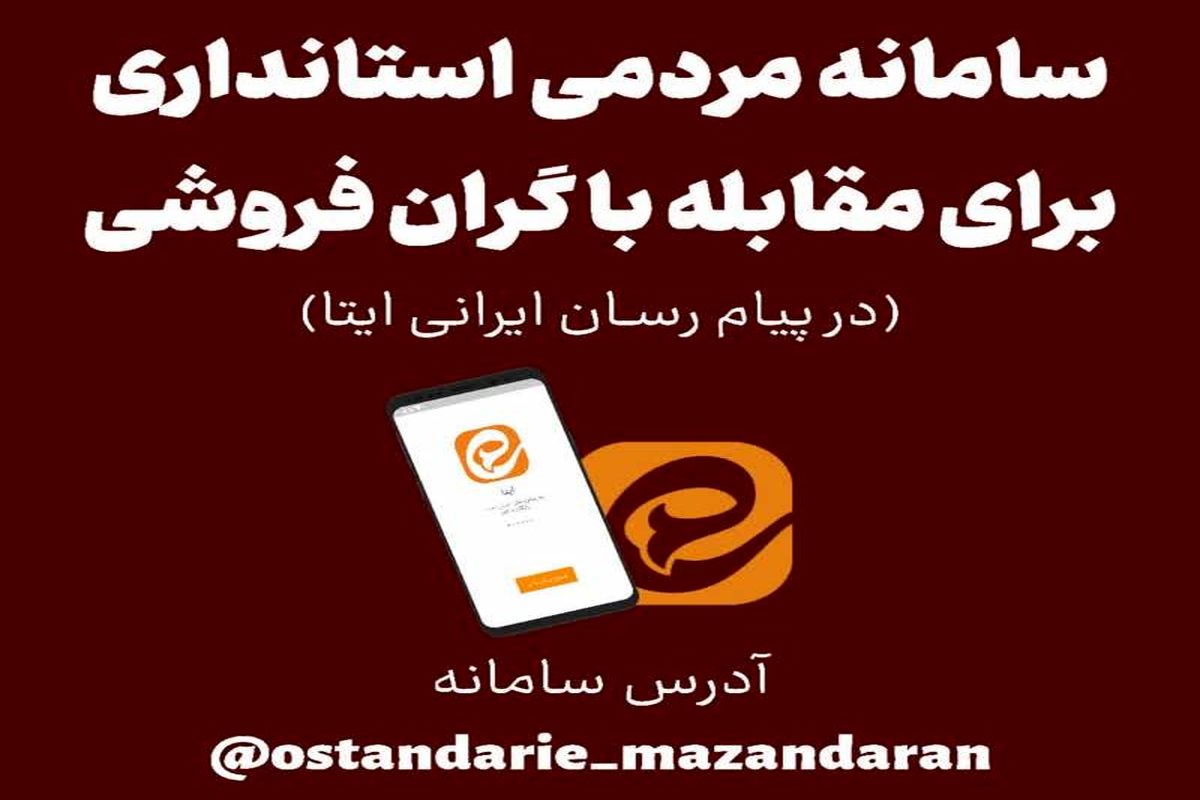 راه اندازی سامانه مردمی استانداری برای مقابله با گران‌فروشی