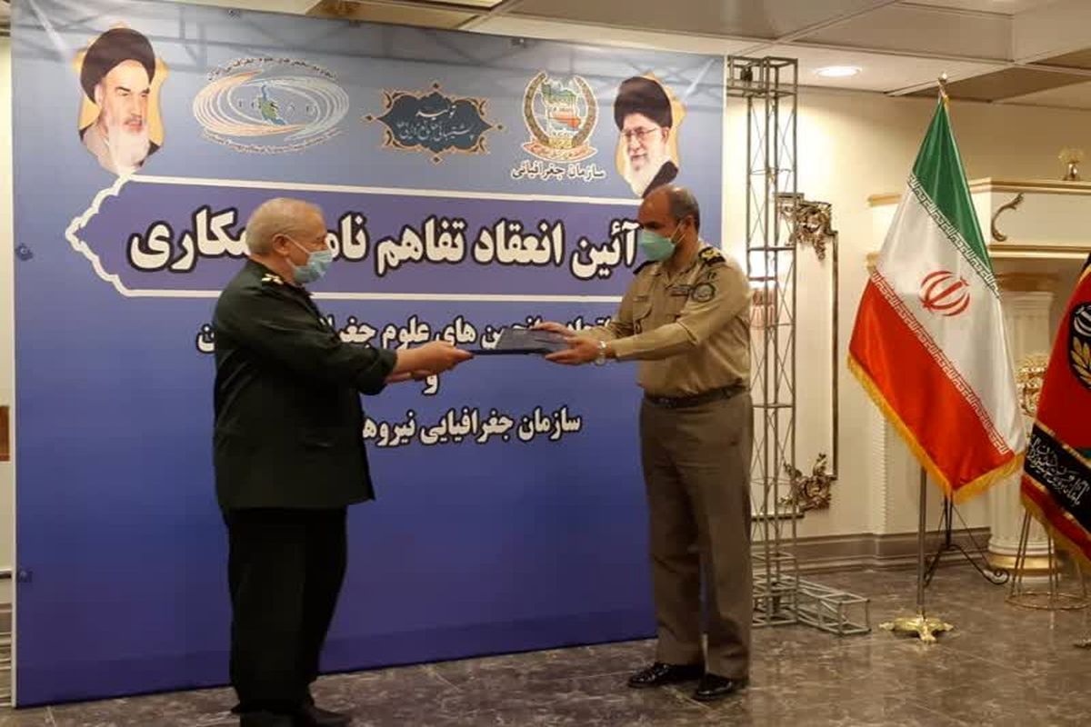 تفاهم‌نامه همکاری اتحادیه‌های علوم جغرافیایی و سازمان جغرافیایی