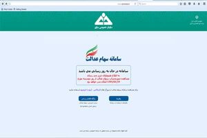 مشمولان سهام عدالت بخوانند/ مراجعه به سامانه از 14 فروردین