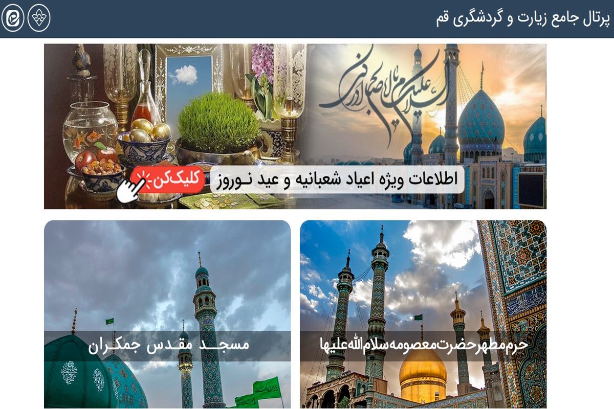 درگاه اینترنتی زیارت و گردشگری قم