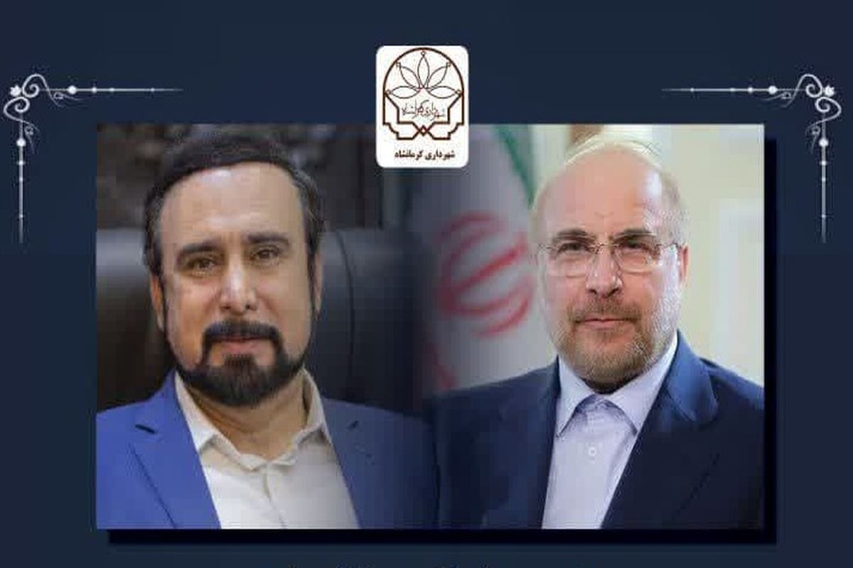 شهردار کرمانشاه