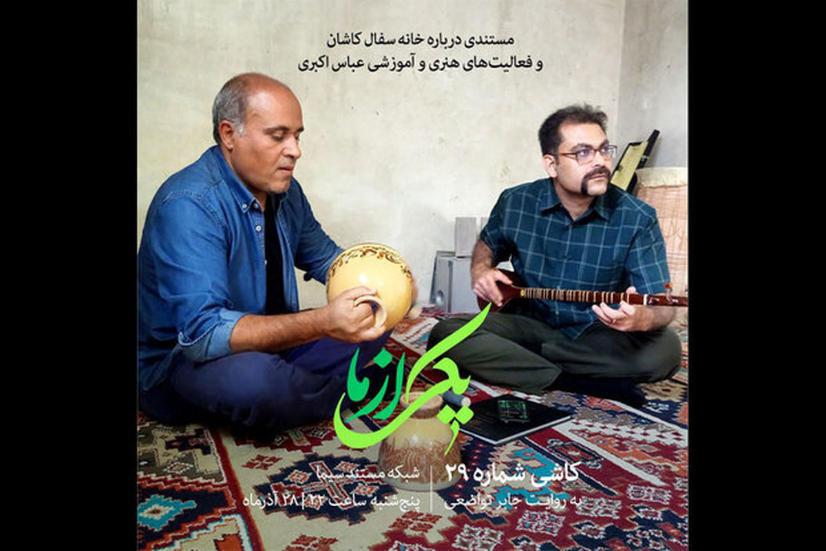 مستند کاشی شماره ۲۹