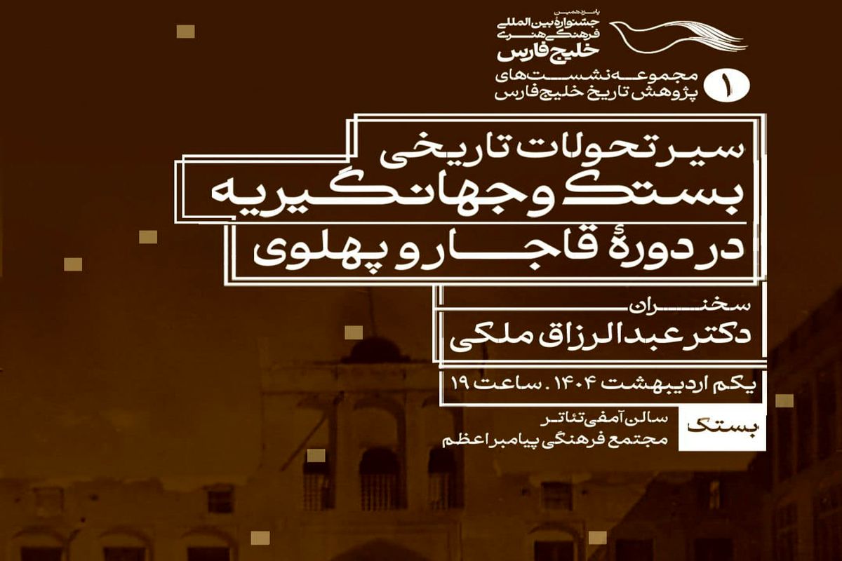 سیر تحولات تاریخ بستک 