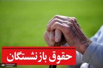 سوپرایز ویژه رئیسی برای حقوق بازنشستگان / افزایش دو میلیونی حقوق بازنشستگان از اردیبهشت